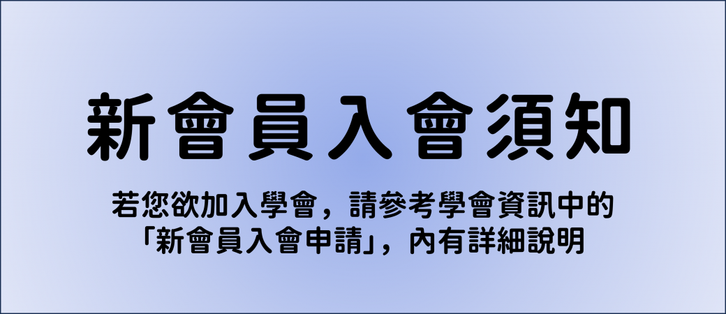 新會員入會申請