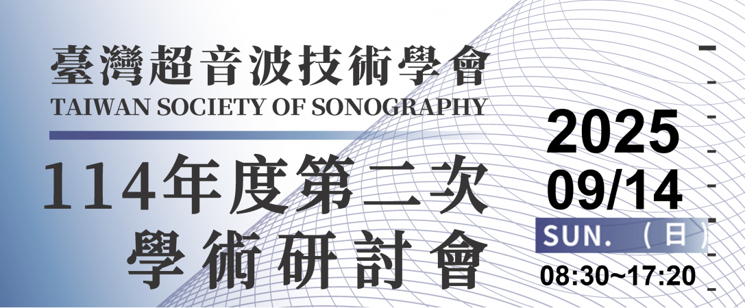 114年度第二次學術研討會~歡迎報名